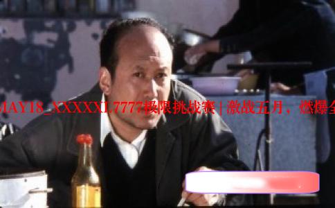 14MAY18_XXXXXL7777极限挑战赛 | 激战五月，燃爆全场